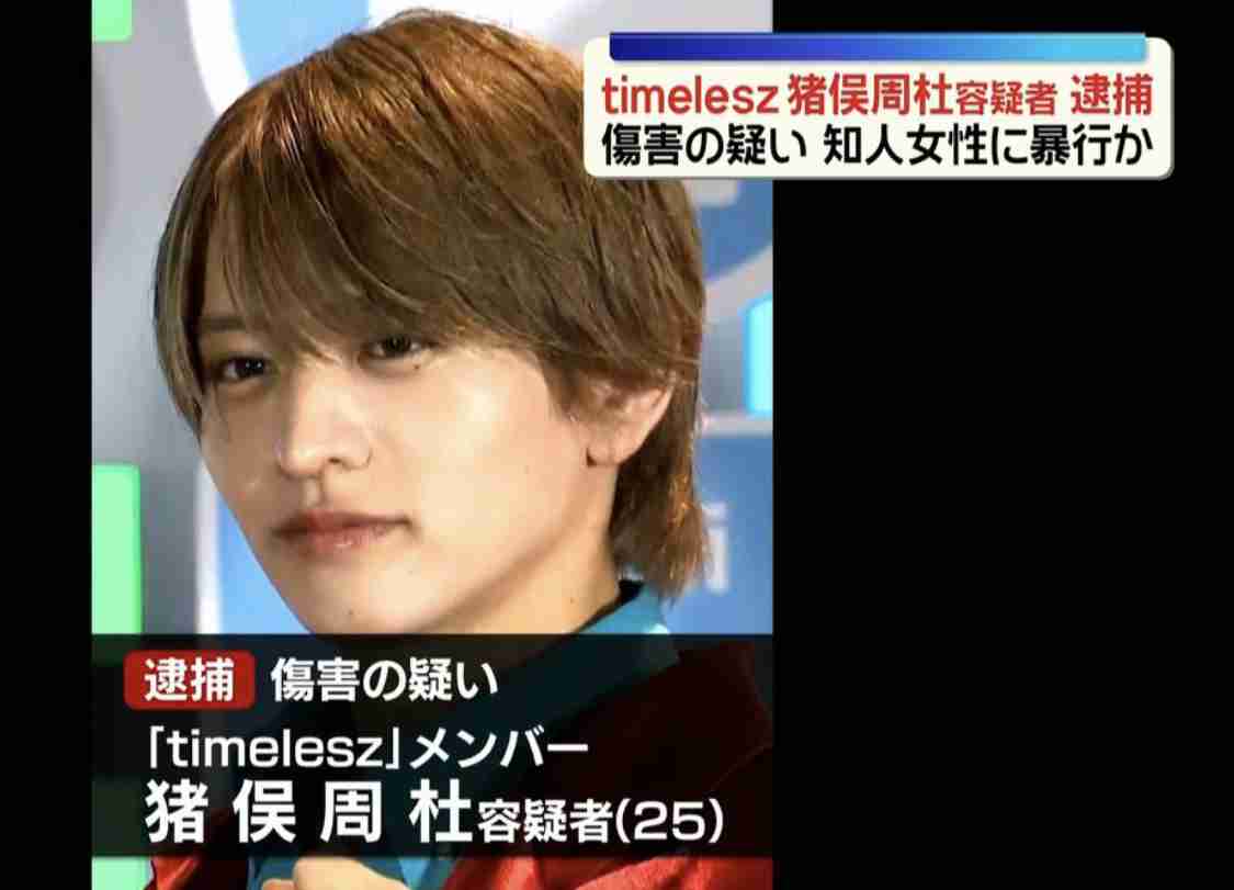 timelesz猪俣周杜容疑者 事件3日前に新作映画撮影済みだった 関係各所が対応追われる
