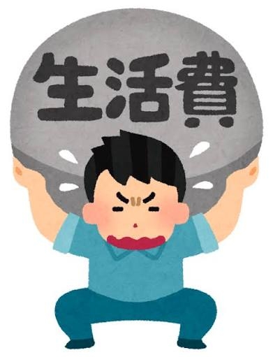 みんな生活苦しいですか?part8