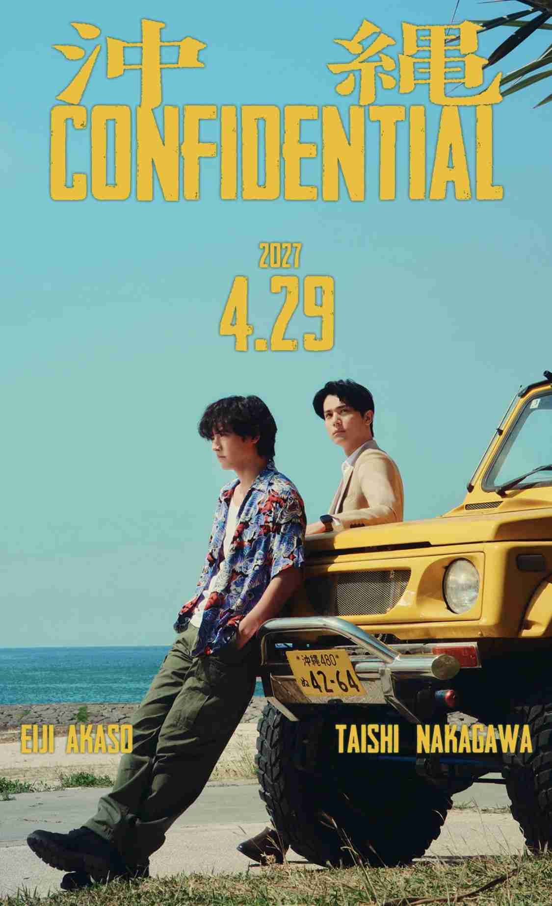 赤楚衛二＆中川大志、刑事役で主演！　人気小説「沖縄コンフィデンシャル」映画化