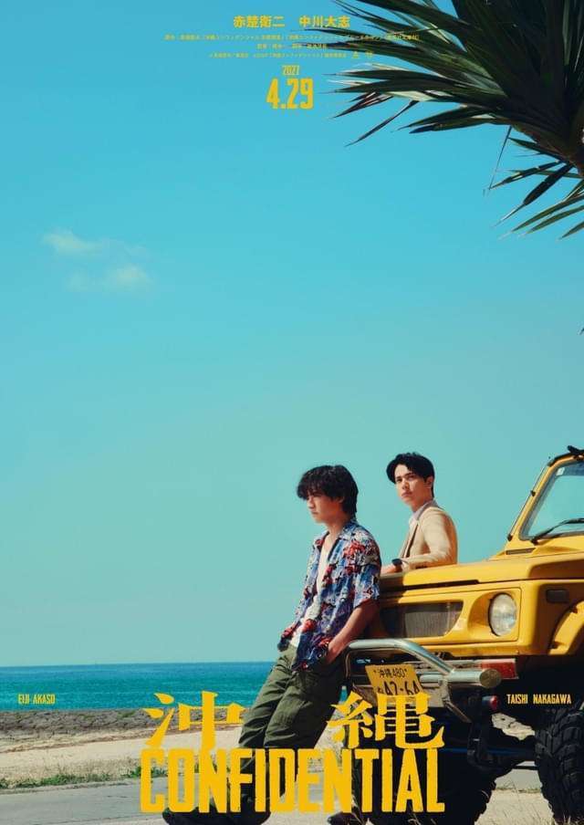 赤楚衛二＆中川大志、刑事役で主演！　人気小説「沖縄コンフィデンシャル」映画化
