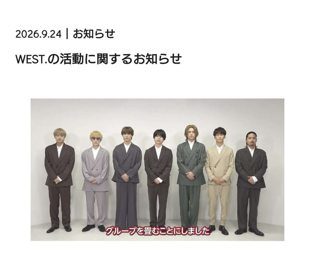 WEST. 今月末で活動終了 9月30日限り STARTO社が発表…8月に藤井流星&小瀧望が脱退を表明【報告全文】