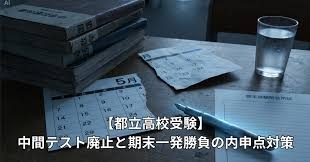 中間テスト廃止が増えてる