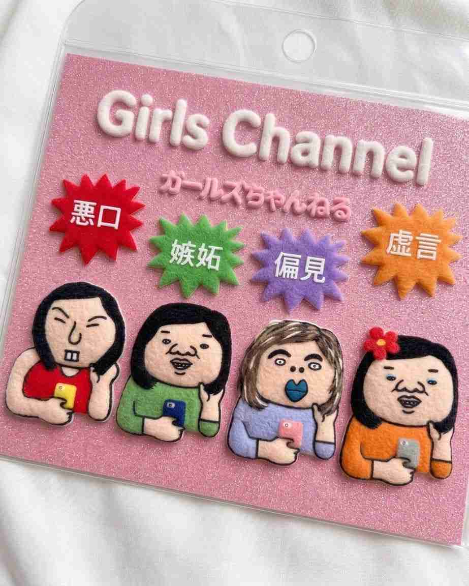 ガルで粘着された経験