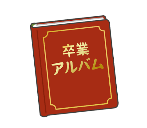 卒アル捨てた方