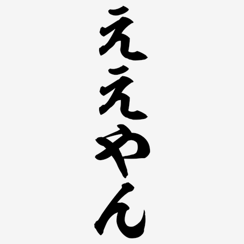 【太る】好物が体に悪い物ばかり