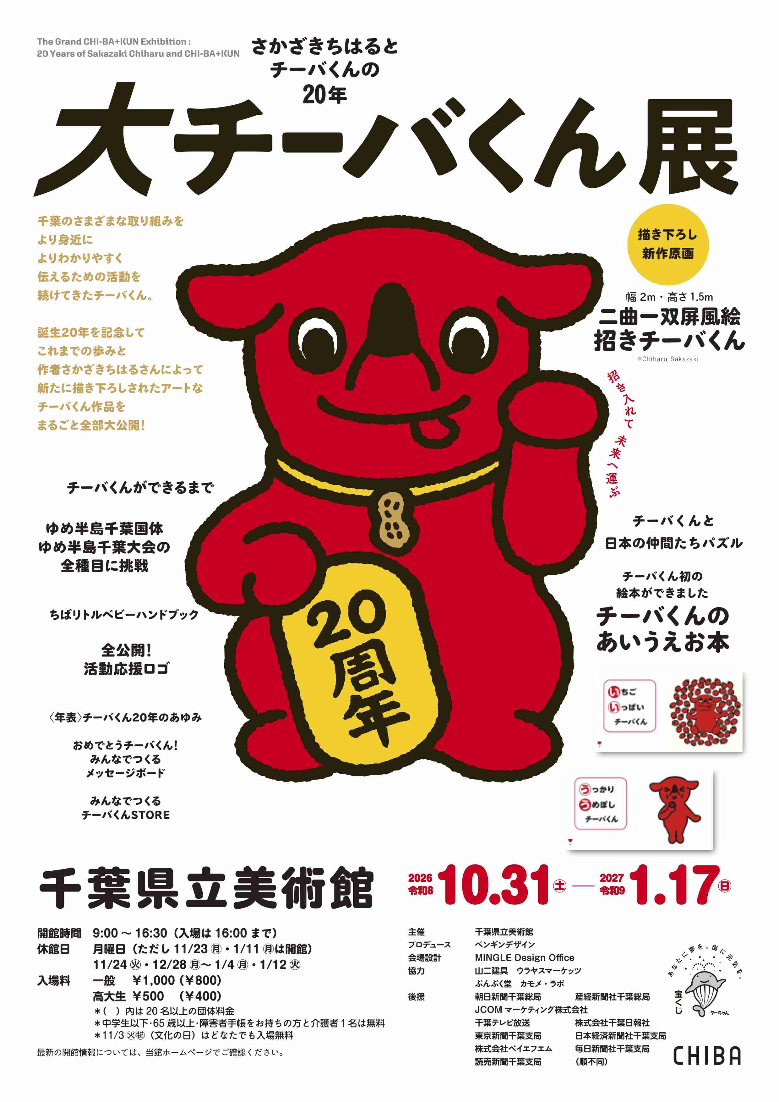 チーバくん、千葉県外の活動を当面休止　「台風から逃げた」心ないコメント寄せられ「苦渋の判断」