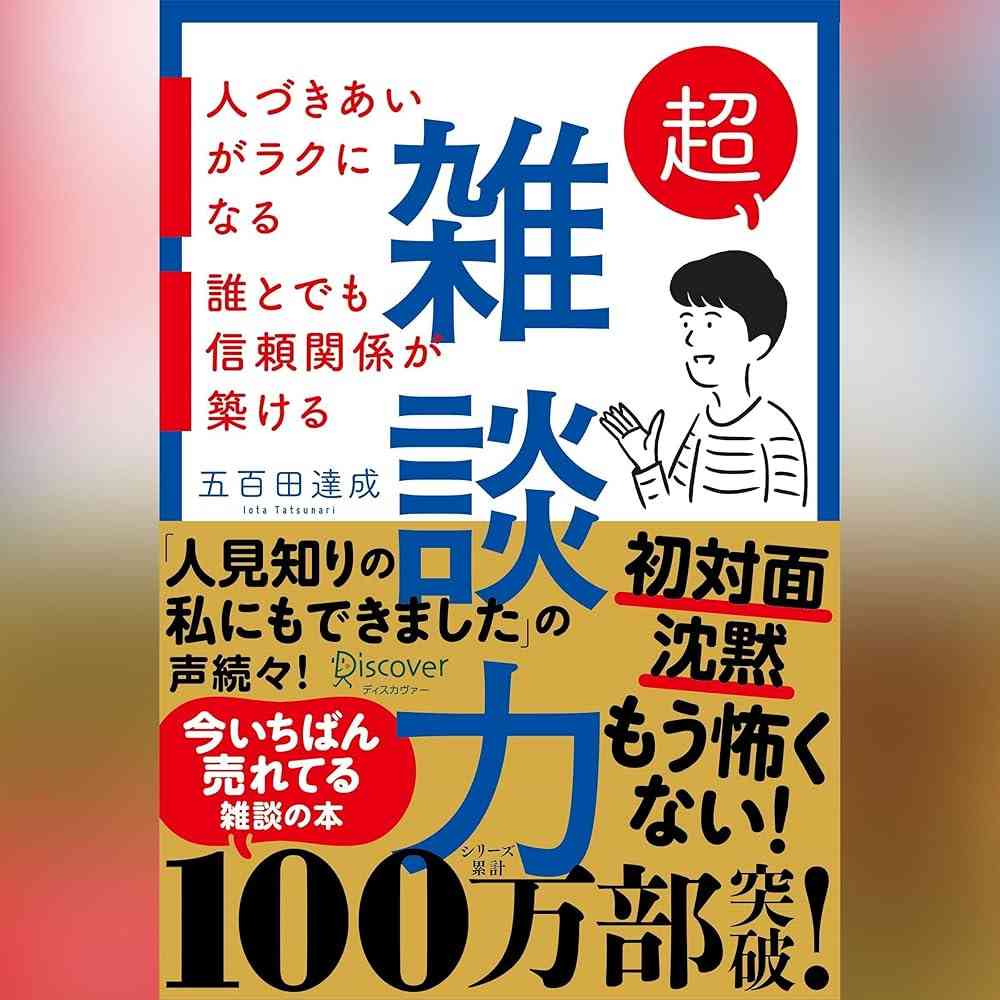 人生結局コミュ力だと思いませんか