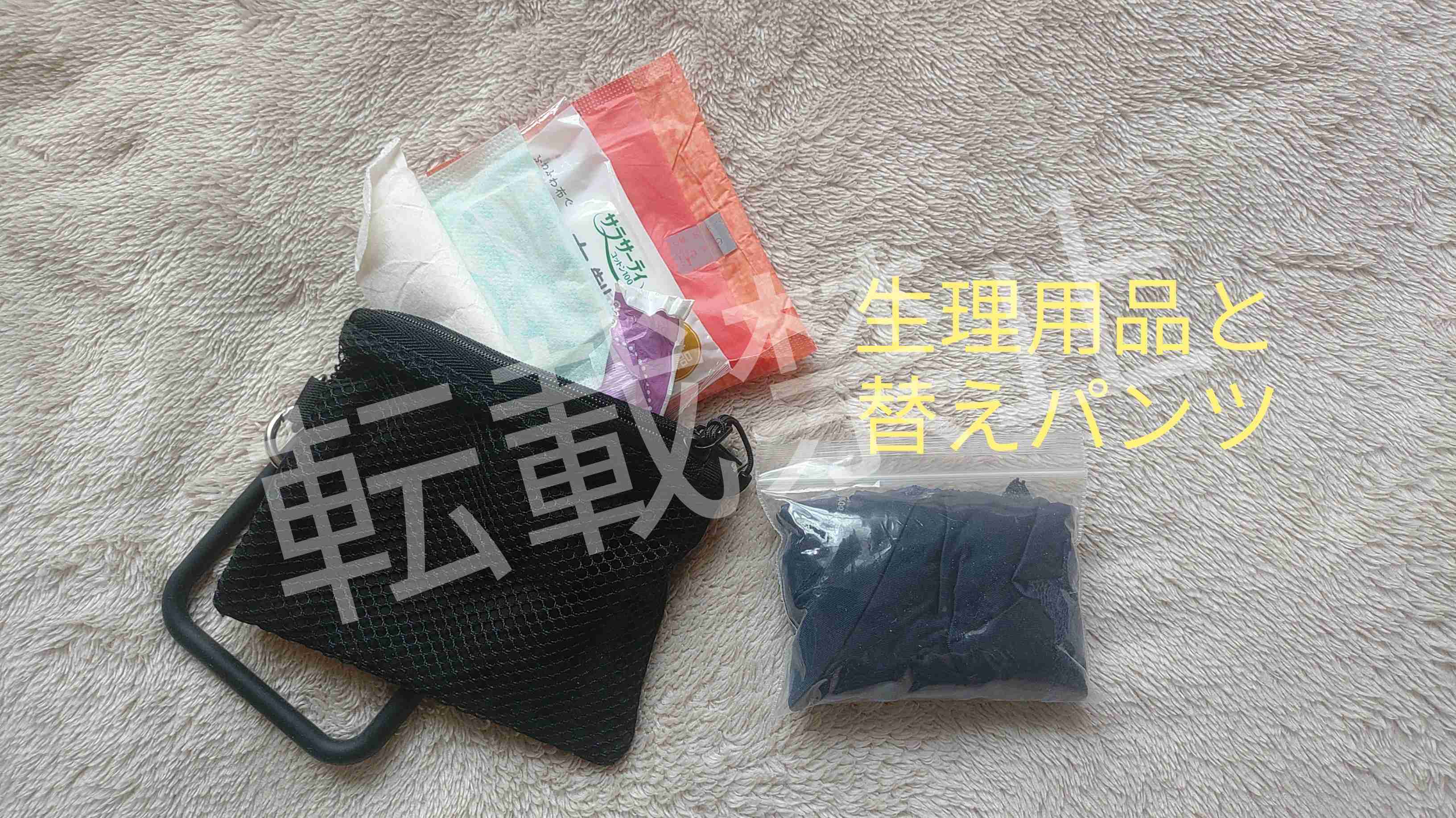 防災ポーチを語ろう