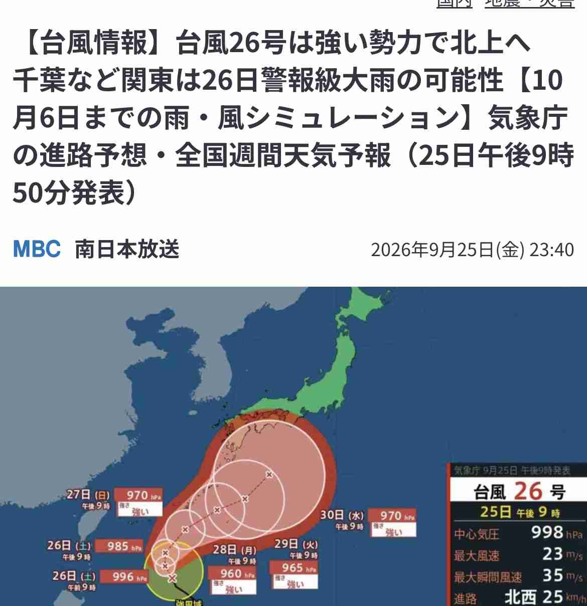 台風26号は強い勢力で北上へ 千葉など関東は26日警報級大雨の可能性