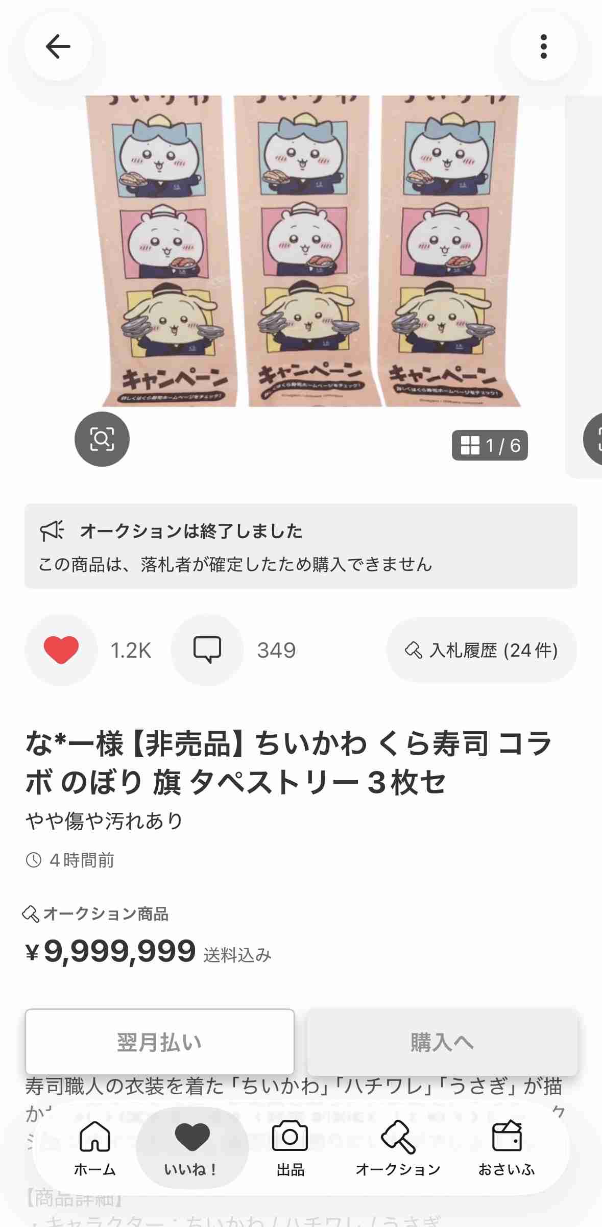 《くら寿司×ちいかわ》発売前の“湯呑み”がメルカリに出品、従業員抜き取り疑惑に追い打ち「こんな出品者から買っちゃダメ」