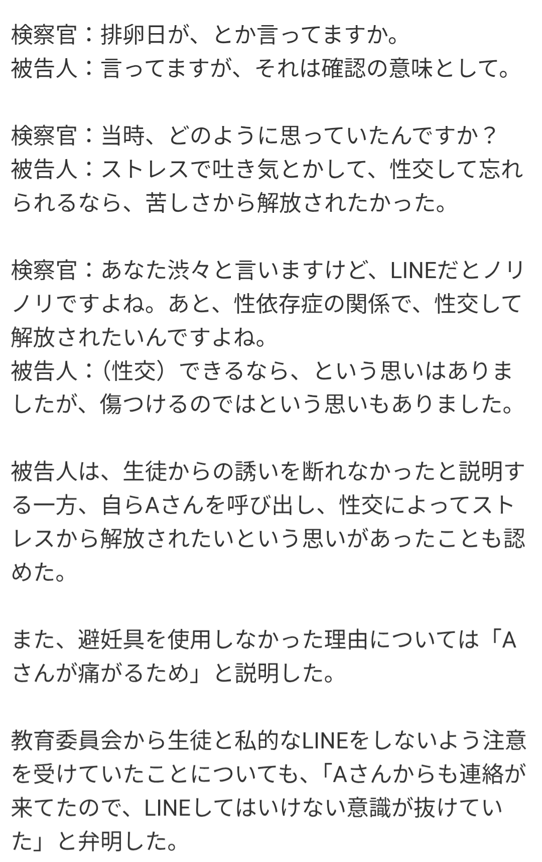 「生徒の誘い断れなかった」17歳教え子と性交した教師、LINEには「来る?さぁどうする?」法廷で追及