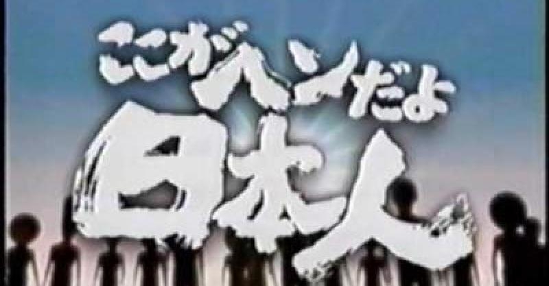 【マイナス覚悟】ここがヘンだよ日本人