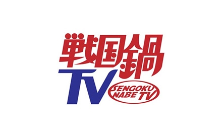 戦国鍋TVが好きな人ー!
