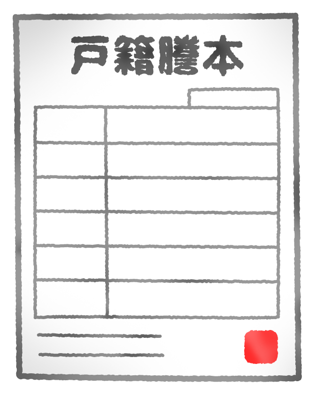 家系図を作るために祖父母などの戸籍謄本を取り寄せた人いますか？