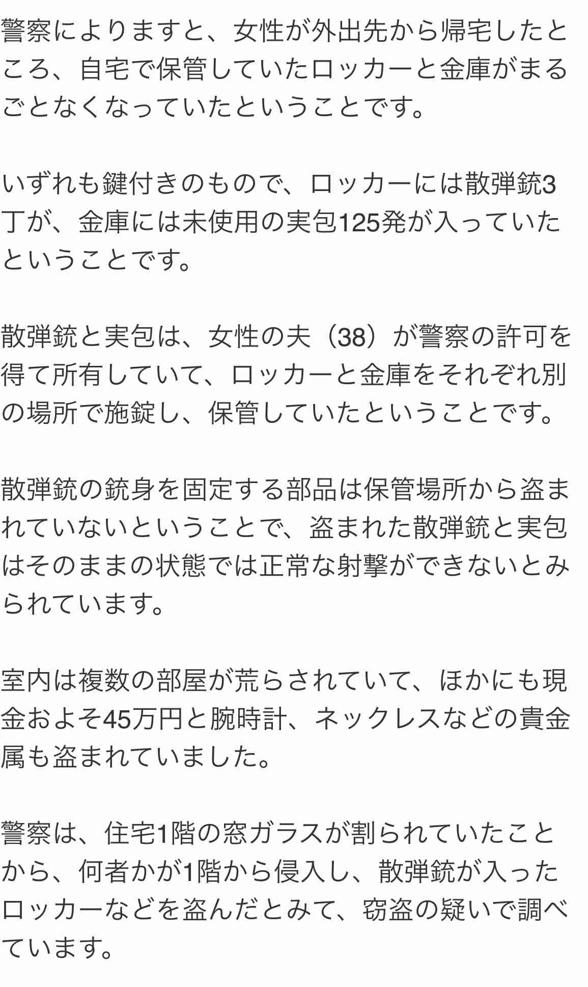 散弾銃3丁と実包125発など盗まれる 埼玉・羽生市の住宅 鍵付きロッカーや金庫に入ったまま 現金や貴金属も 窃盗容疑で捜査 埼玉県警