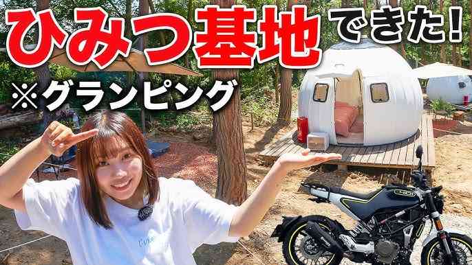 グランピングってどうですか？