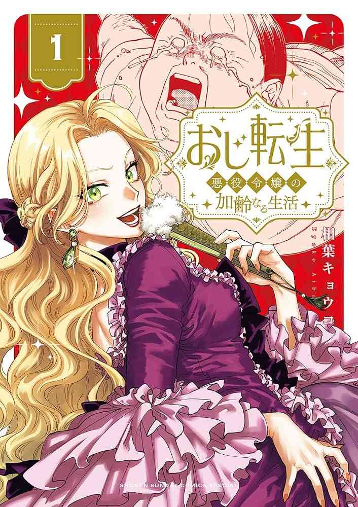 面白い令嬢・悪役令嬢の漫画