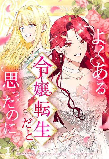 面白い令嬢・悪役令嬢の漫画