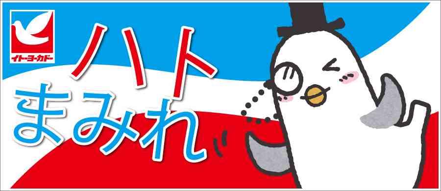 イトーヨーカドー