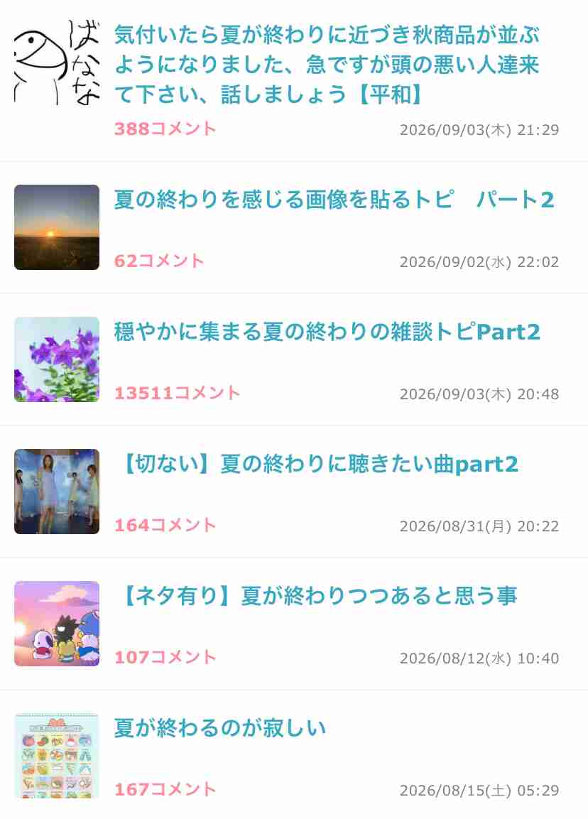 【ネタ】何の終わりが夏の終わりですか?