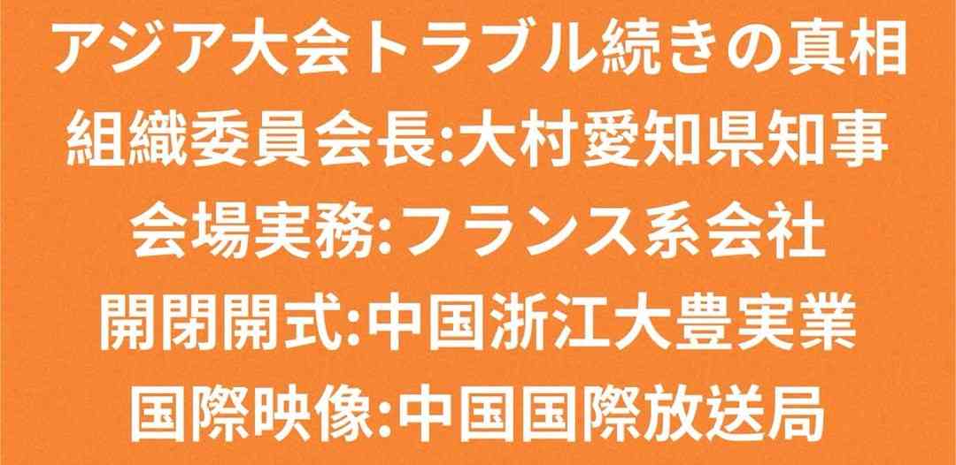 【アジア大会】トラブル続発で…五輪やＷ杯の招致に影響必至「日本の信用低下に」「国際問題レベル」