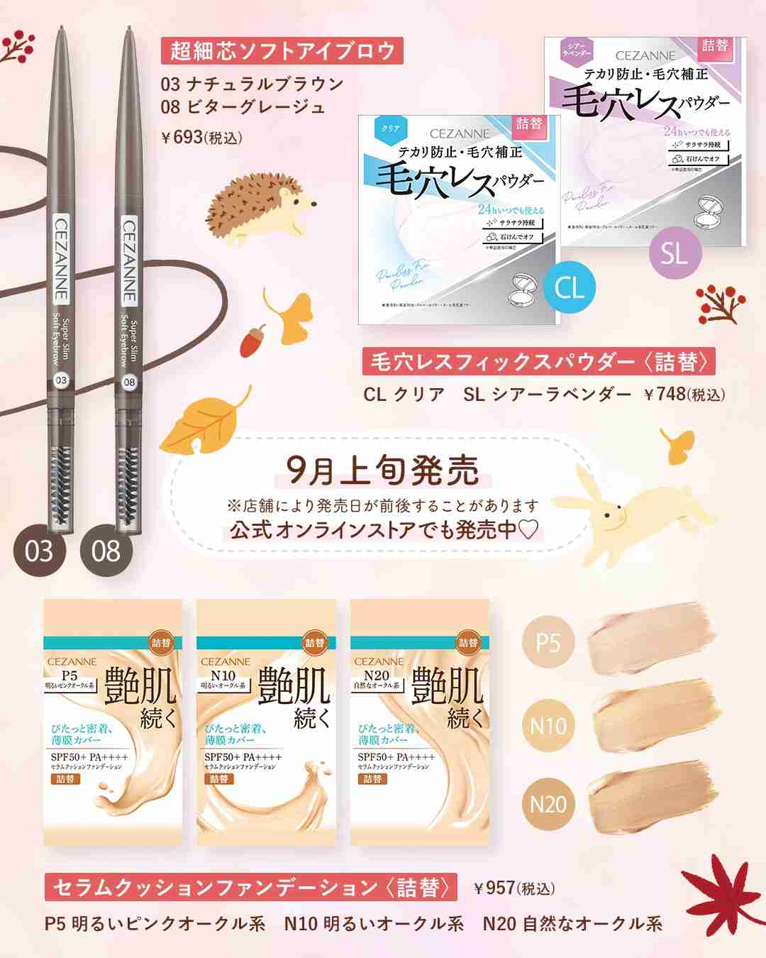 【2026年9月】コスメ総合