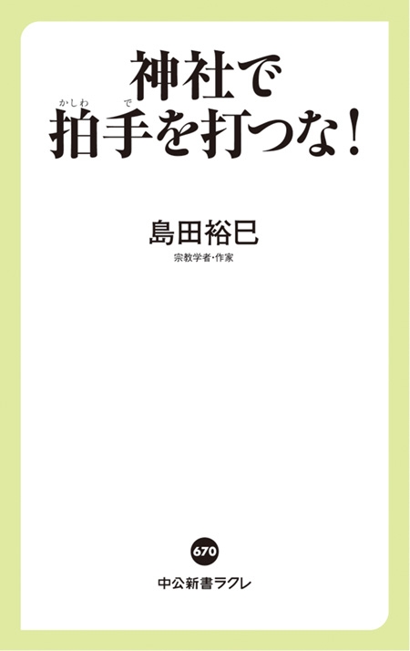 女性は首相になれても愛子さまは天皇になれない…島田裕巳「高市政権が