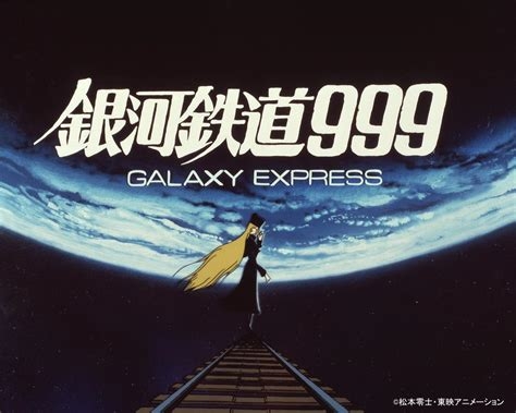 銀河鉄道999で印象に残っている回