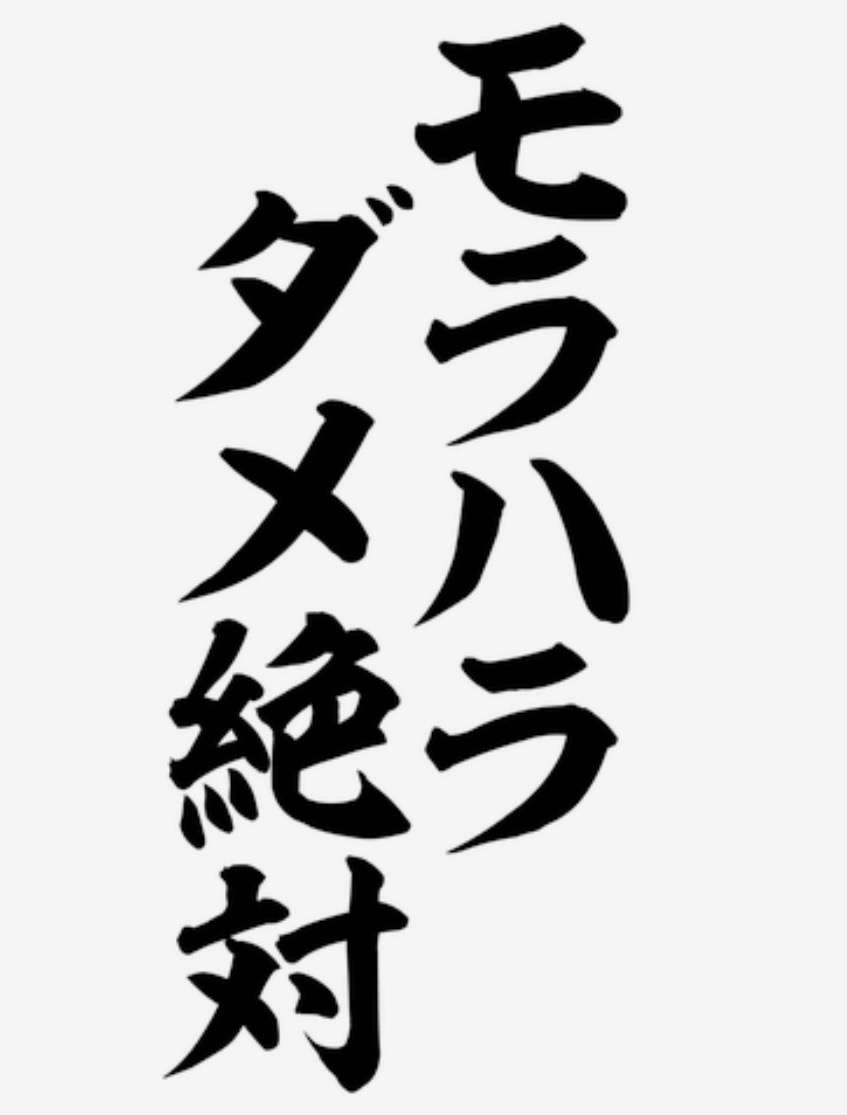 モラハラ男の衝撃的発言