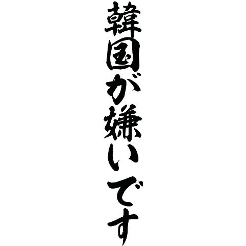 最近のK-POPについて思うところ【嫌韓は来ないで】part15