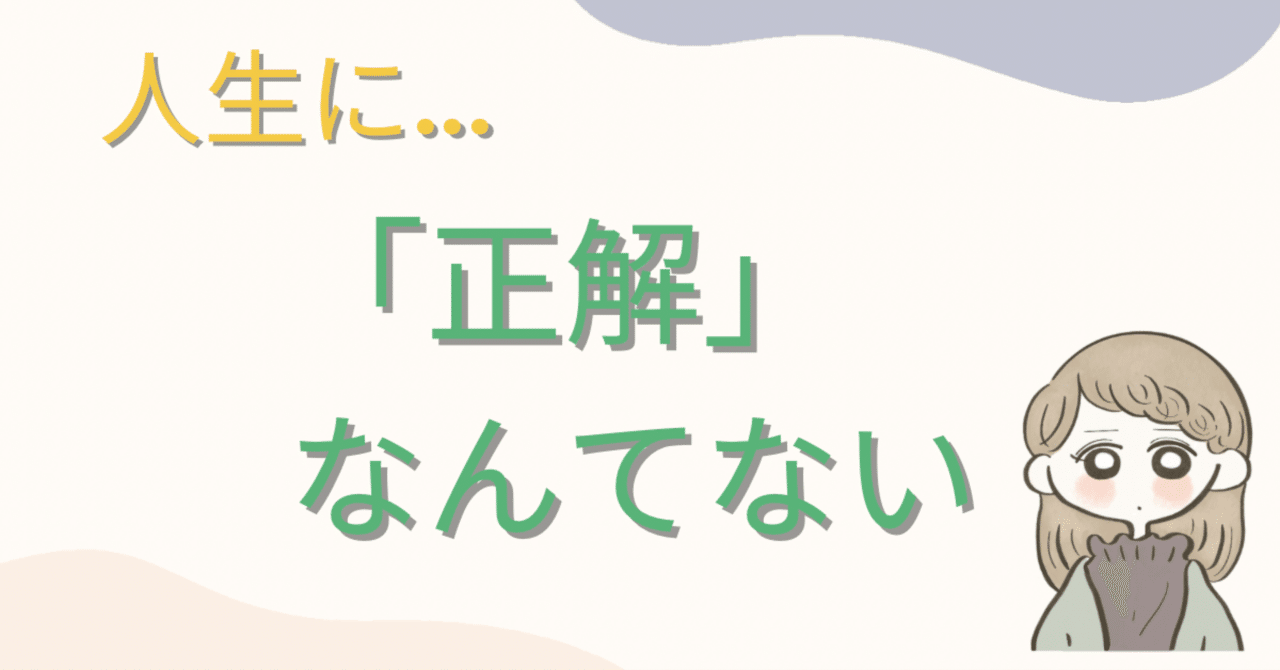 人生に正解はあると思う