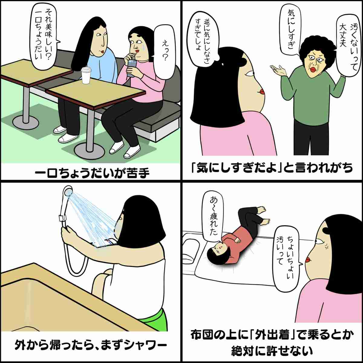 これって潔癖なの!?ってこと