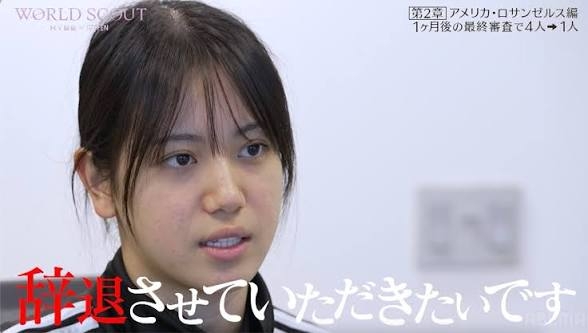 辞退したことある?