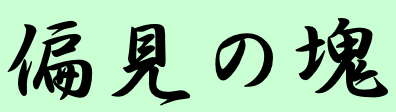 旦那(嫁)の話がやたら多い人って浮気してませんか？