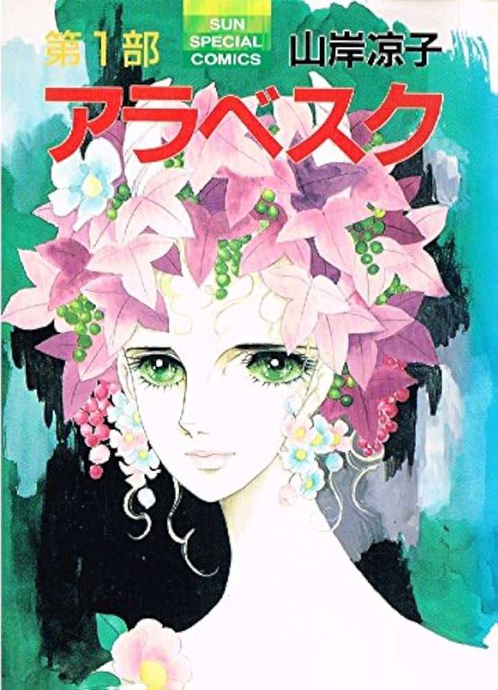 山岸凉子の作品を語りましょう