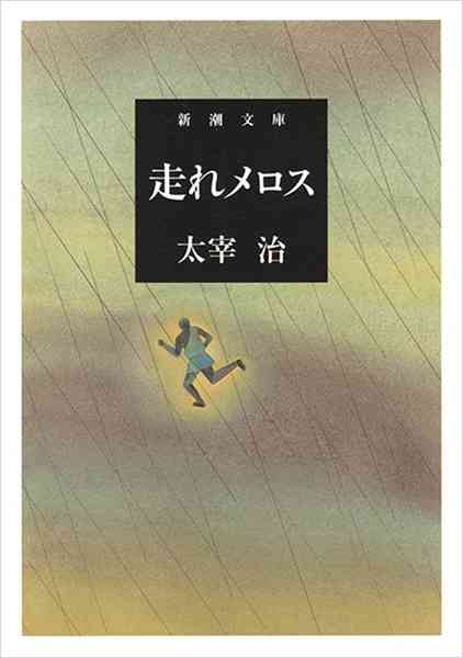 太宰治の「走れメロス」を現代目線で語るトピ
