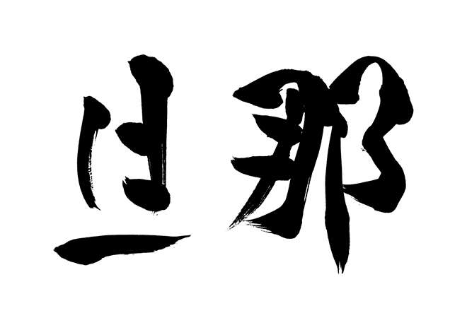 旦那が暇、何もすることないとばかり言う