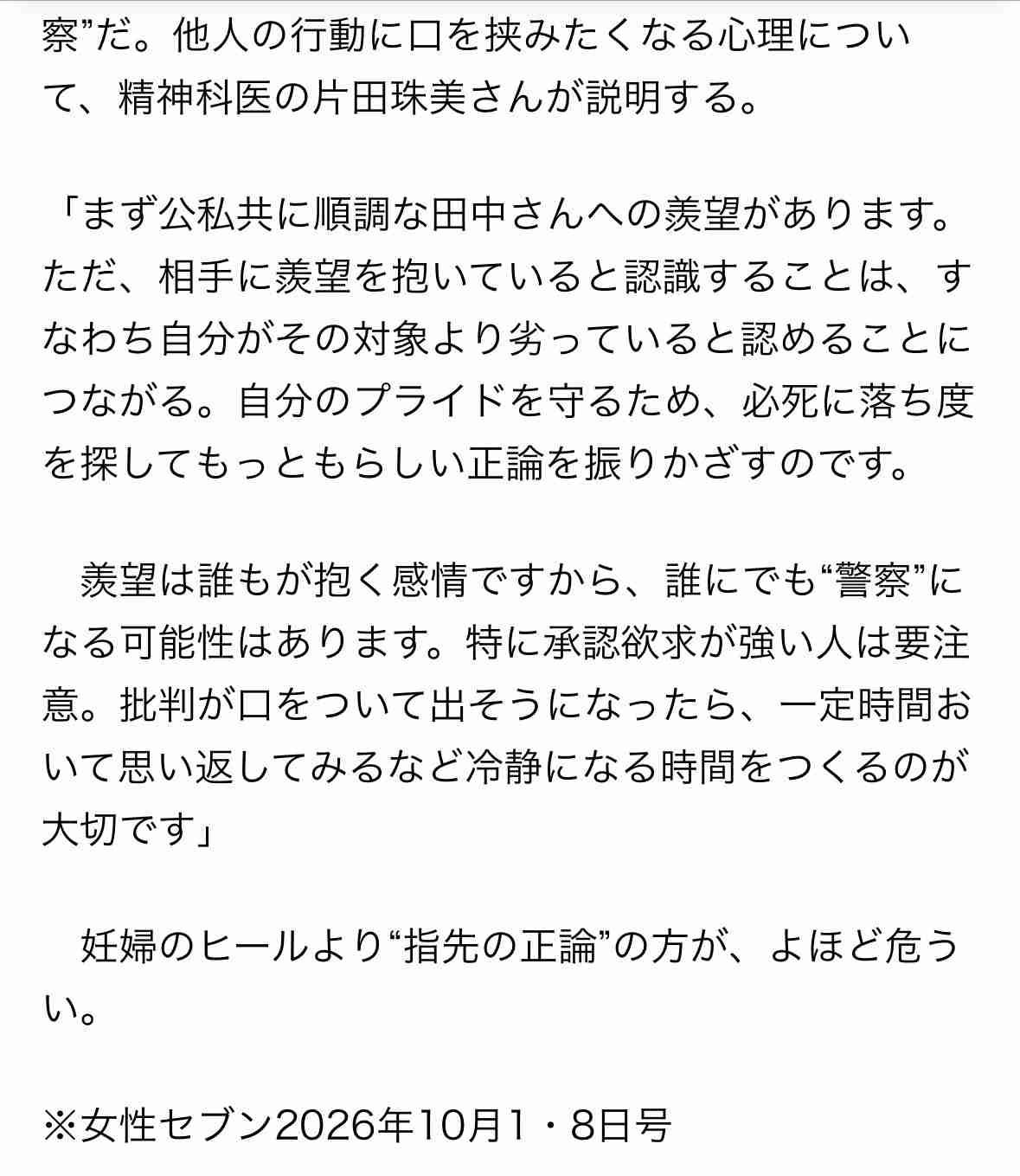 田中みな実に矛先を向ける“ハイヒール警察”　「妊婦なのにヒールを履くなんて」などと批判する人々の心理を精神科医が分析「自分のプライドを守るため、必死に落ち度を探す」