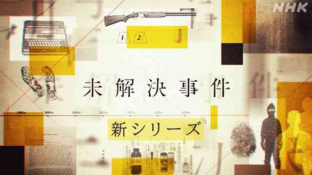 【実況・感想】未解決事件 File19「北関東連続幼女誘拐・殺人事件」