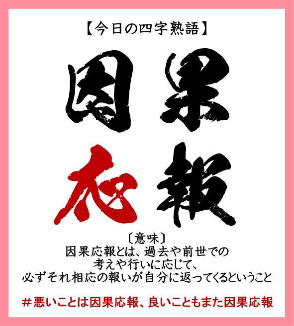 歳を重ねて因果応報はある派に変わった人