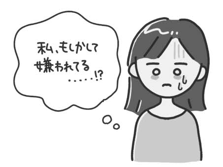 周りから嫌われてるか気になりますか?