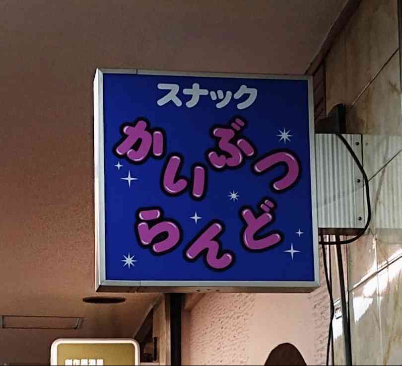 色々な言葉に「スナック」を付けて場末感を出せたら優勝