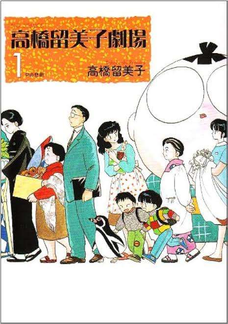 高橋留美子作品で好きなキャラ