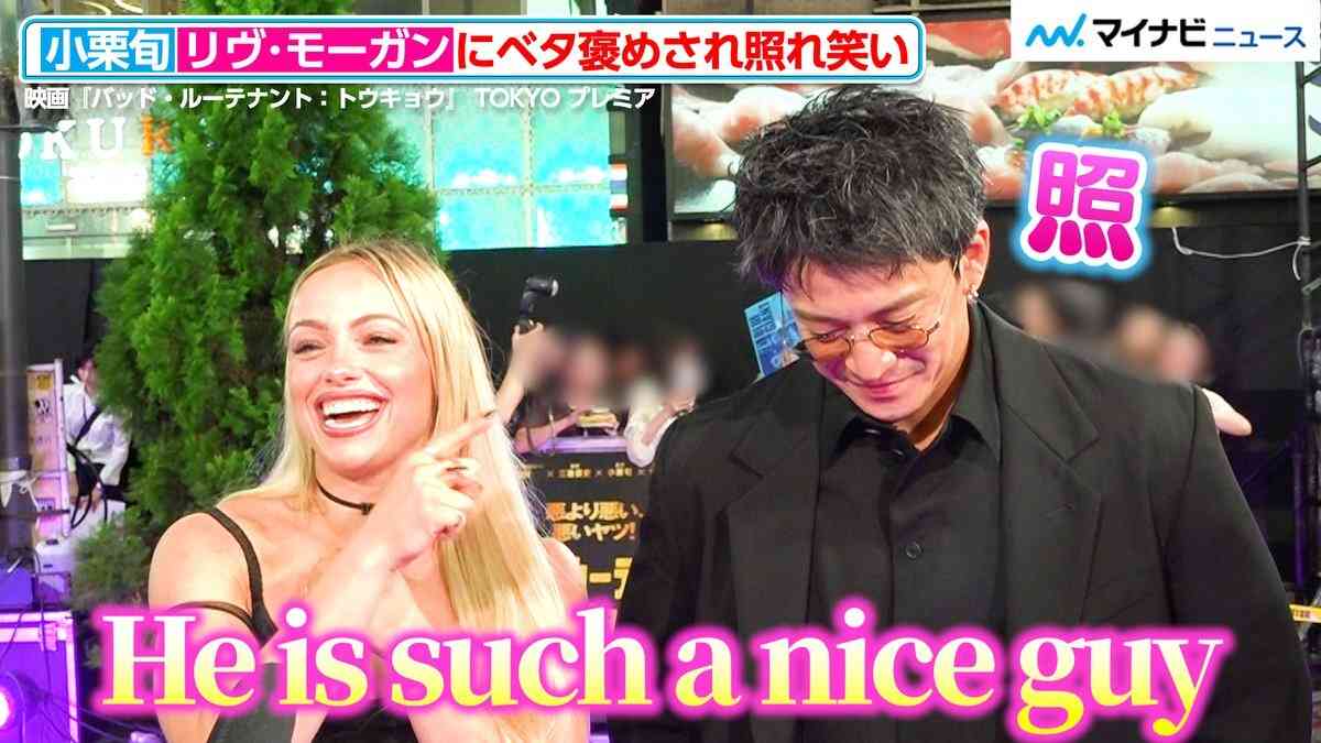 小栗旬の隣の美女 服装にネット騒然「スゴすぎる」「その方しか見えない」「誰ですか?」リヴ・モーガン
