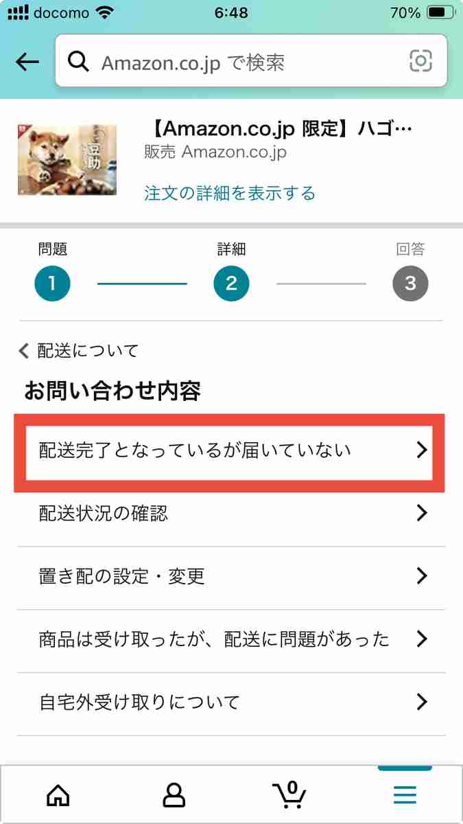 【緊急】配達完了になってるのに荷物が届いてない