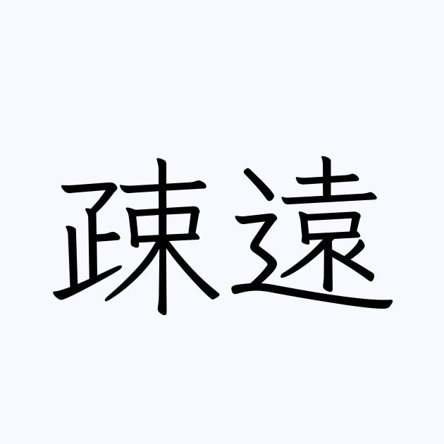 近い親戚を疎遠にした事がある方