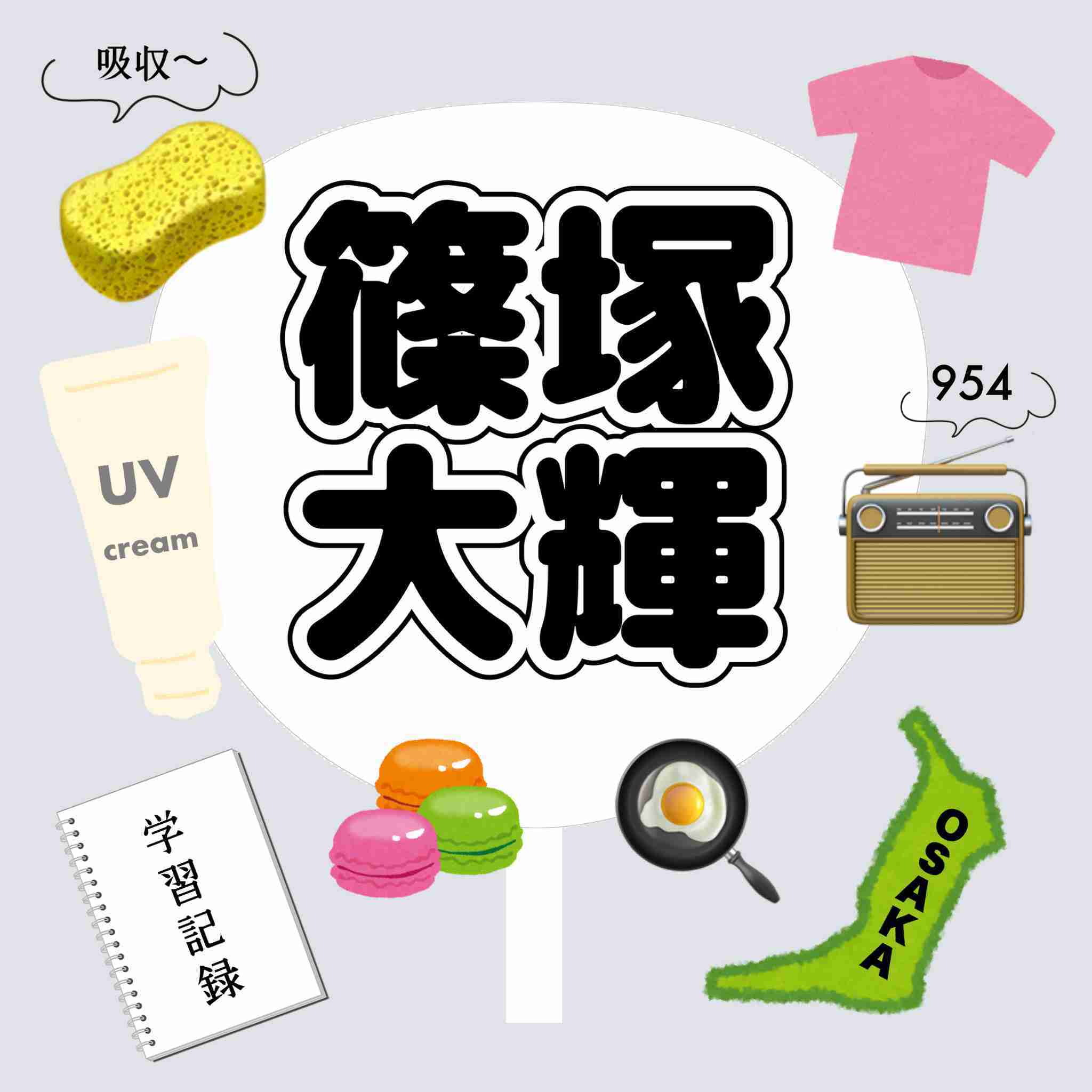 timeleszの篠塚大輝くんが好きな人Part17【アンチ禁止】