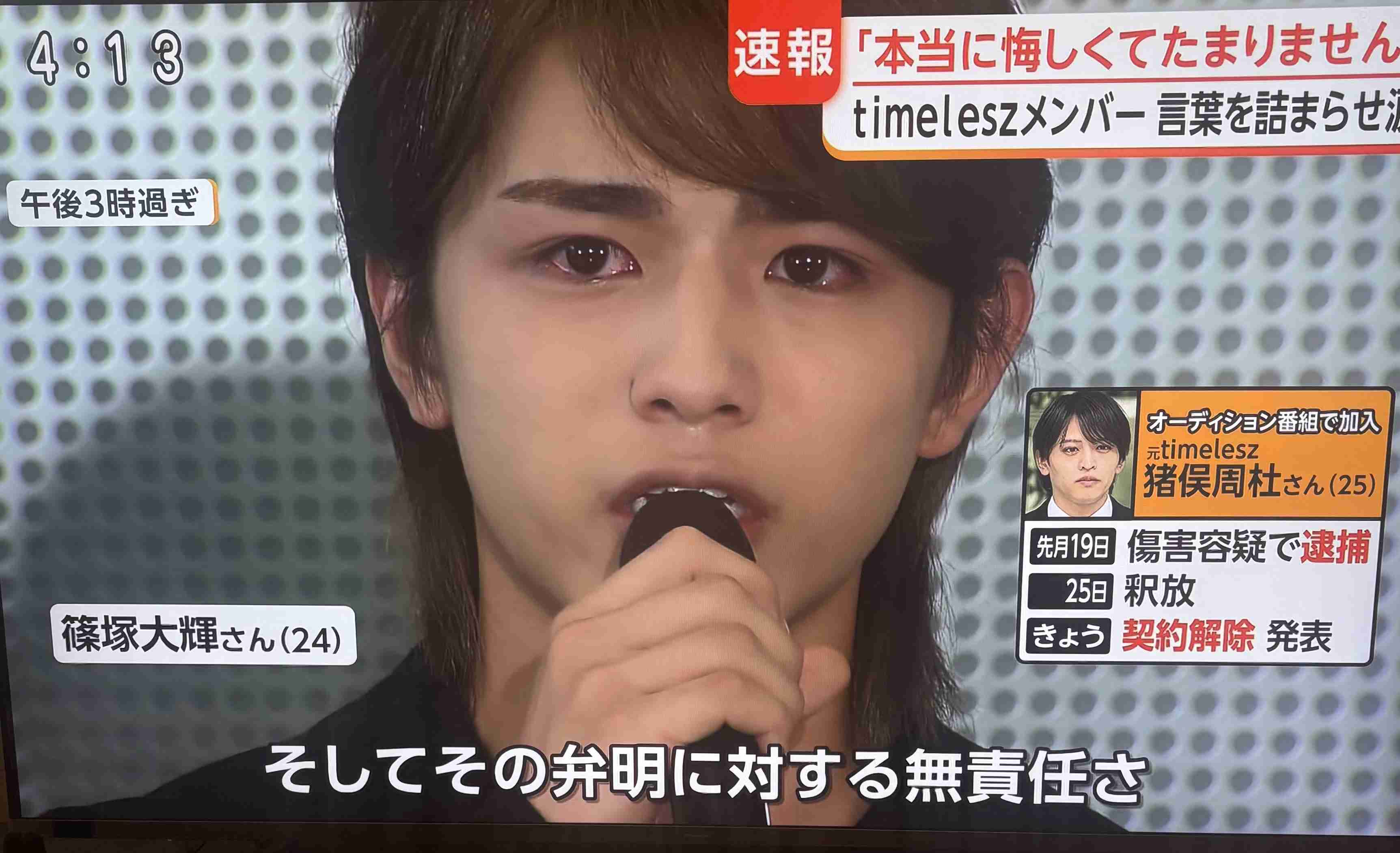 timelesz 悔し涙の会見　菊池風磨〝このような行為を決して容認しない〟　橋本将生〝気づけない、見えない部分でした〟　猪俣周杜は所属事務所により契約解除