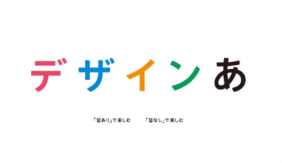 デザインあ　グッドデザイン受賞！