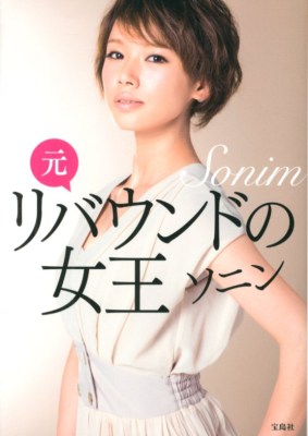 ソニンがあやうく死にかけた件